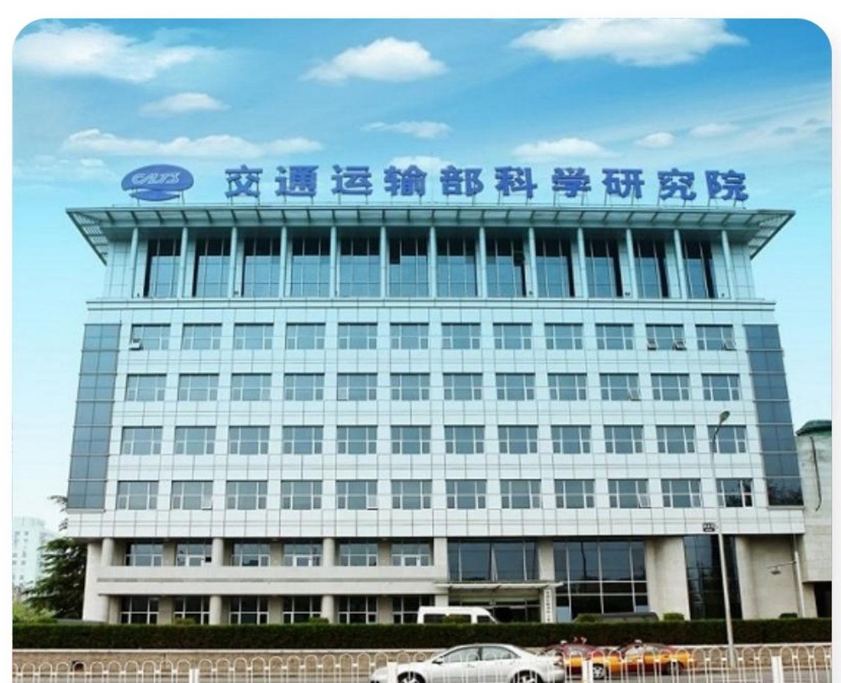 交通运输部科学研究院