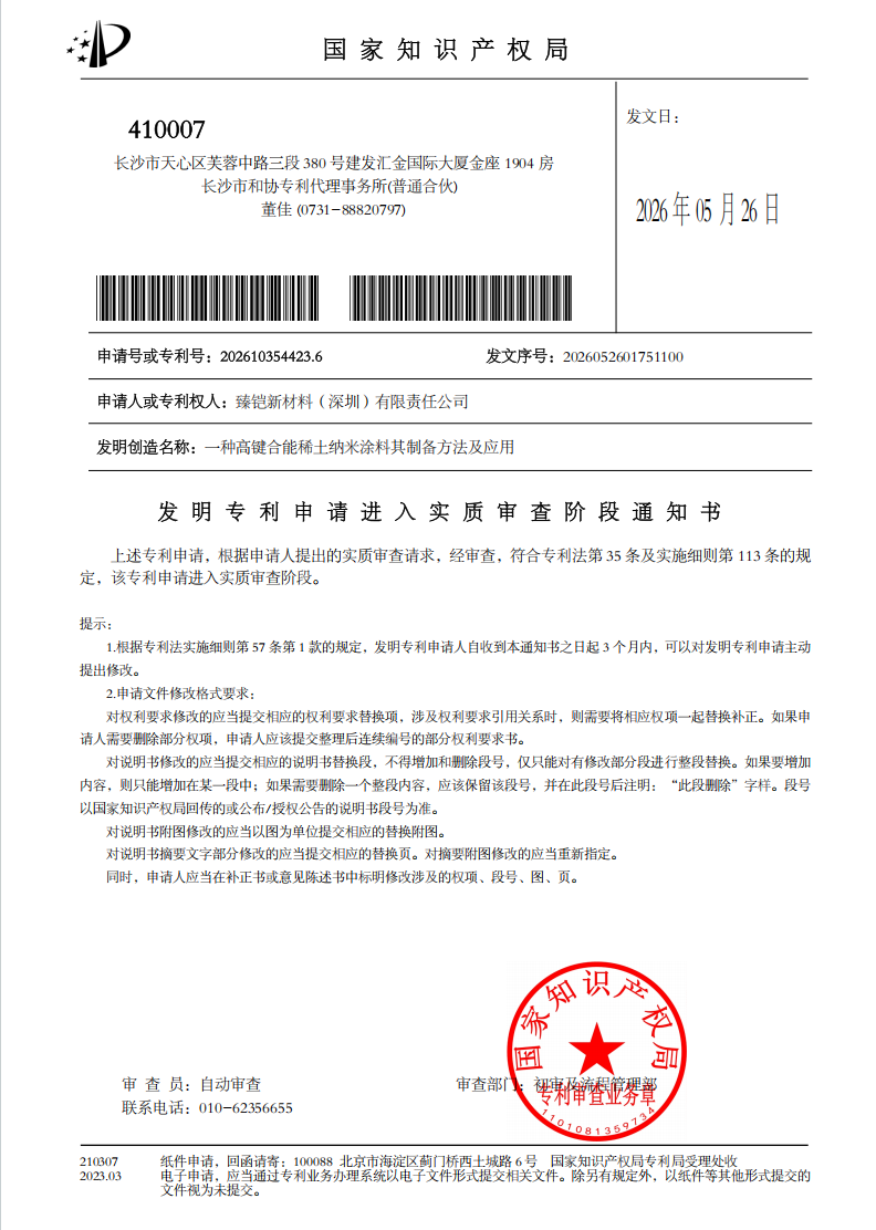 发明专利申请进入实质审查阶段通知书